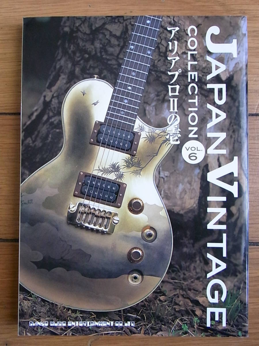 ジャパン・ヴィンテージ“コレクション”〈vol.6〉アリアプロ2の壱 