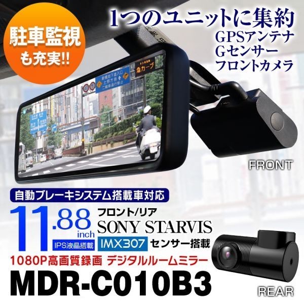 ドライブレコーダー ミラー型 フロントカメラ 分離 前後 同時録画 WDR フルHD 1080P SONYセンサー IMX307 駐車監視【MDR-C010B3】 ドライブレコーダー ミラー型 前後カメラ IMX307センサー SONY G-FACTORY