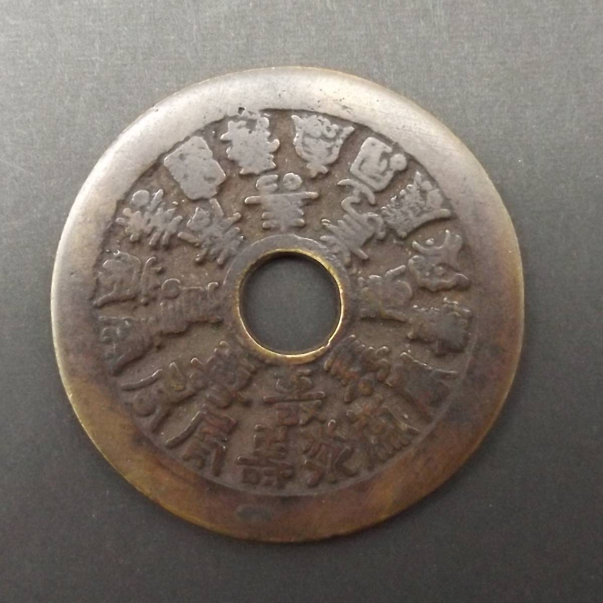 中国絵銭 二十四福寿銭 22.06g 古銭 穴銭 サイズ約44.5