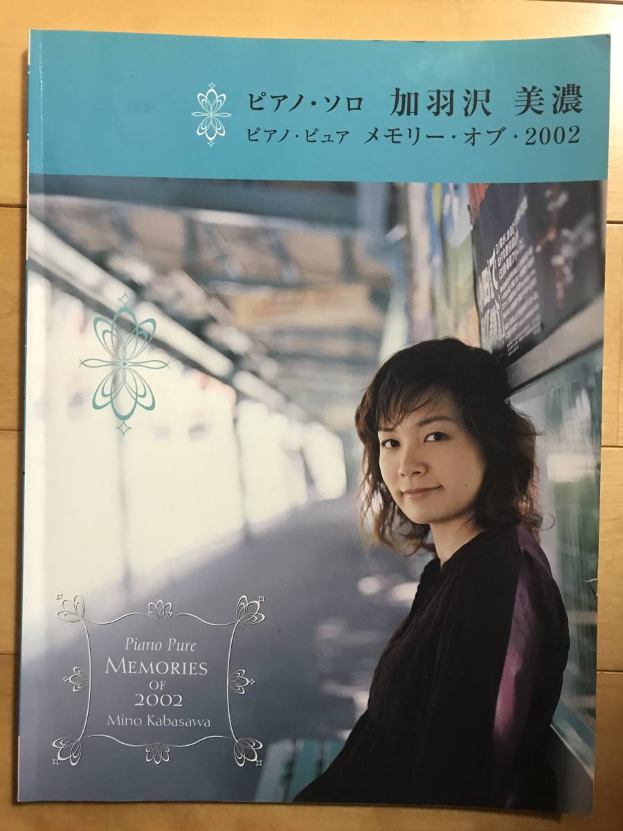 入手困難 極稀珍品【ピアノ・ソロ 加羽沢美濃 ピアノ・ピュア メモリー・オブ・2002】ヤマハミュージックメディア 島谷ひとみ 夏川りみ
