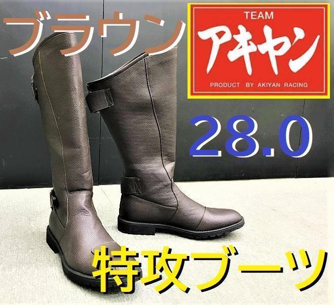 特攻ブーツ : 茶 [DJ] ブラウン28．0cm ブラウン 特攻ブーツ⁄斜め