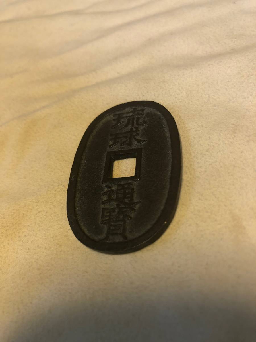 琉球通宝 古銭 穴銭 當百 琉球通寶 | 貨幣 富百 地方銭