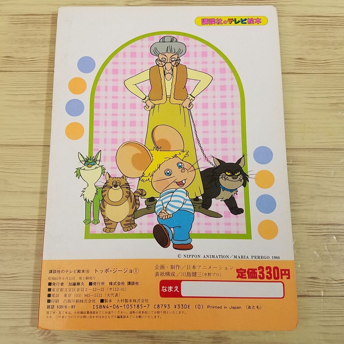テレビ絵本 トッポ ジージョ 1 こんにちは トッポ ジージョ 講談社のテレビ絵本 懐かしアニメ 送料180円 絵本一般 売買されたオークション情報 Yahooの商品情報をアーカイブ公開 オークファン Aucfan Com