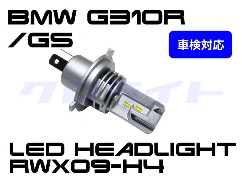 車検適合100%更新中 G310R/G310GS クロライト RWX09-H4 18W 電球型LEDヘッドライトバルブ 1個 BMW 車検適合100%更新中 クロライト : 2りんかんブログ R