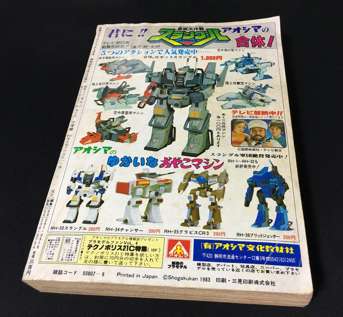 中古 月間別冊コロコロコミック 1983年 9月号 小学館 昭和58年 藤子