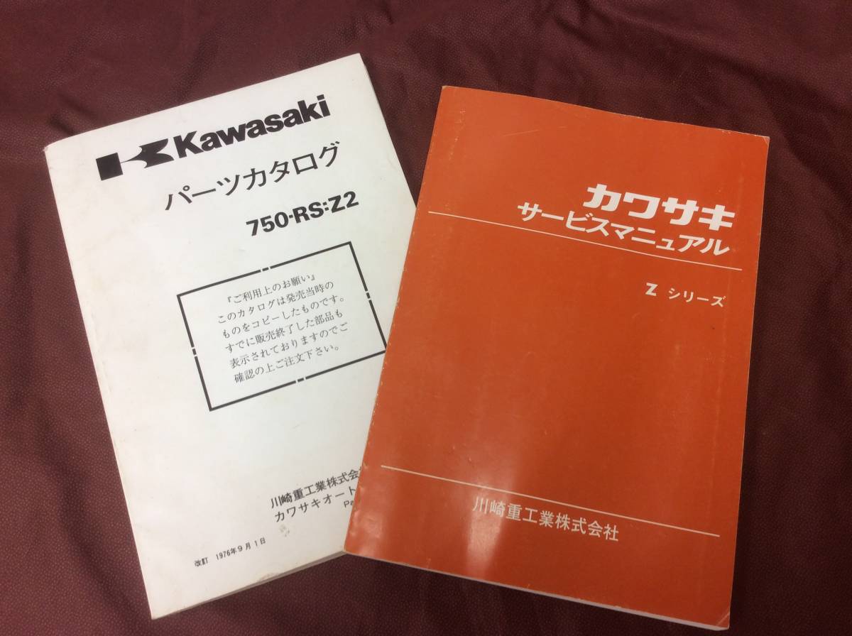 Kawasaki Z2 サービスマニュアル 750rs z1 zⅠ zⅡ z750 z900 z1000