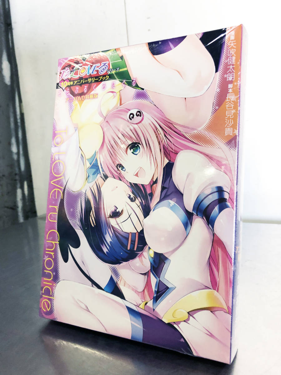  To LOVEる-とらぶる-シリーズ10周年アニバーサリーブック アニメDVD同梱版 矢吹健太朗 とらぶるくろにくる Q919(少年)｜売買されたオークション情報、yahooの商品情報をアーカイブ公開 - オーク 少年