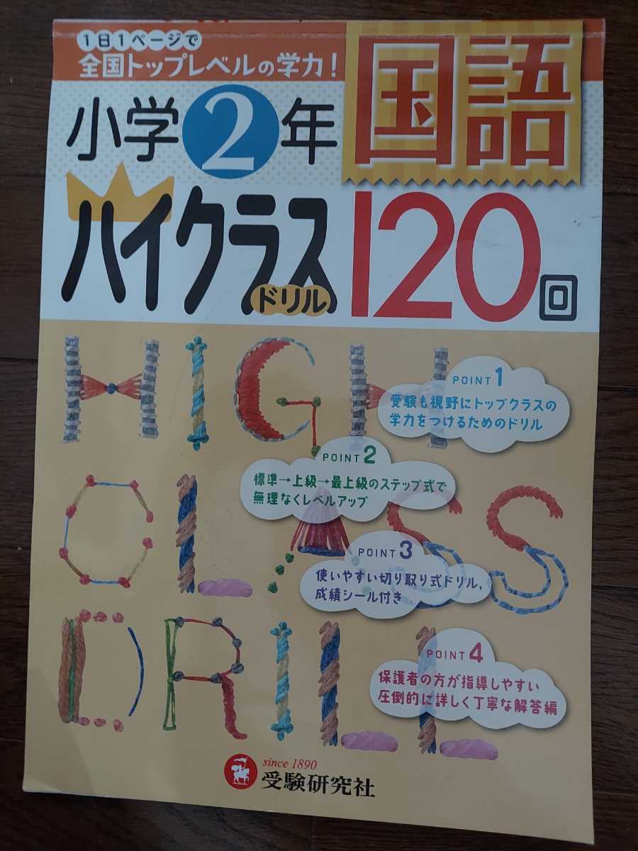 小学２年 ハイクラスドリル 1回 国語 小2 1日1ページ 全国トップレベルの学力 受験研究社 中学受験 中学受験 売買されたオークション情報 Yahooの商品情報をアーカイブ公開 オークファン Aucfan Com