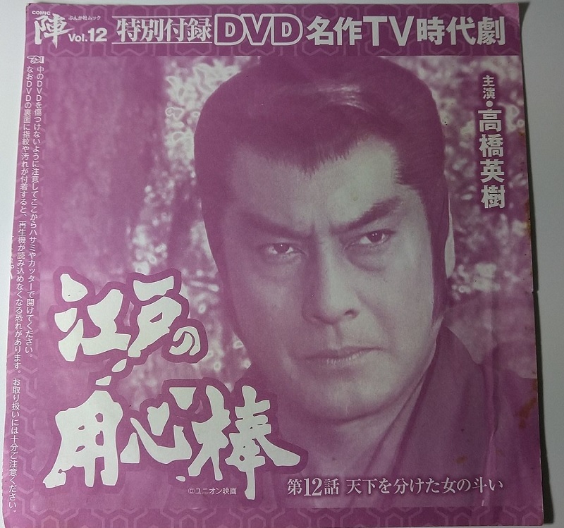 D013 DVD 江戸の用心棒 第12話 高橋英樹 谷啓 船越英一郎 うつみ