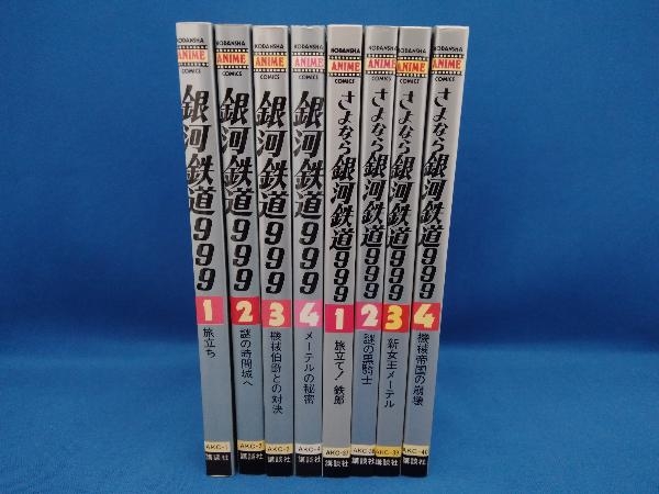 本物保証，定番 銀河鉄道999全4巻 さよなら銀河鉄道999全4巻 計8冊セット(全巻セット)｜売買されたオークション情報、yahooの商品情報をアーカイブ公開 - オークファン 全巻セット