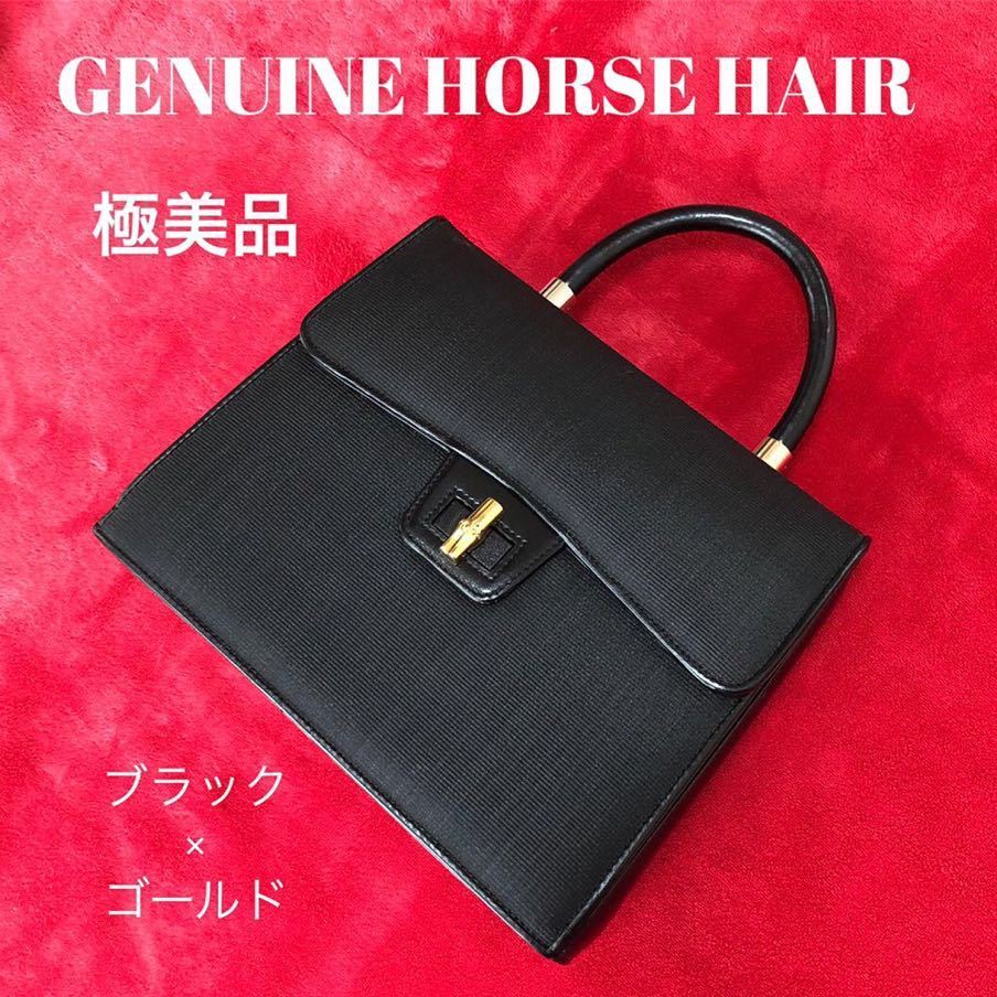 馬毛 ホースヘアー hair 希少品GENUINE 冠婚 ホースヘアー（馬毛） 最高級