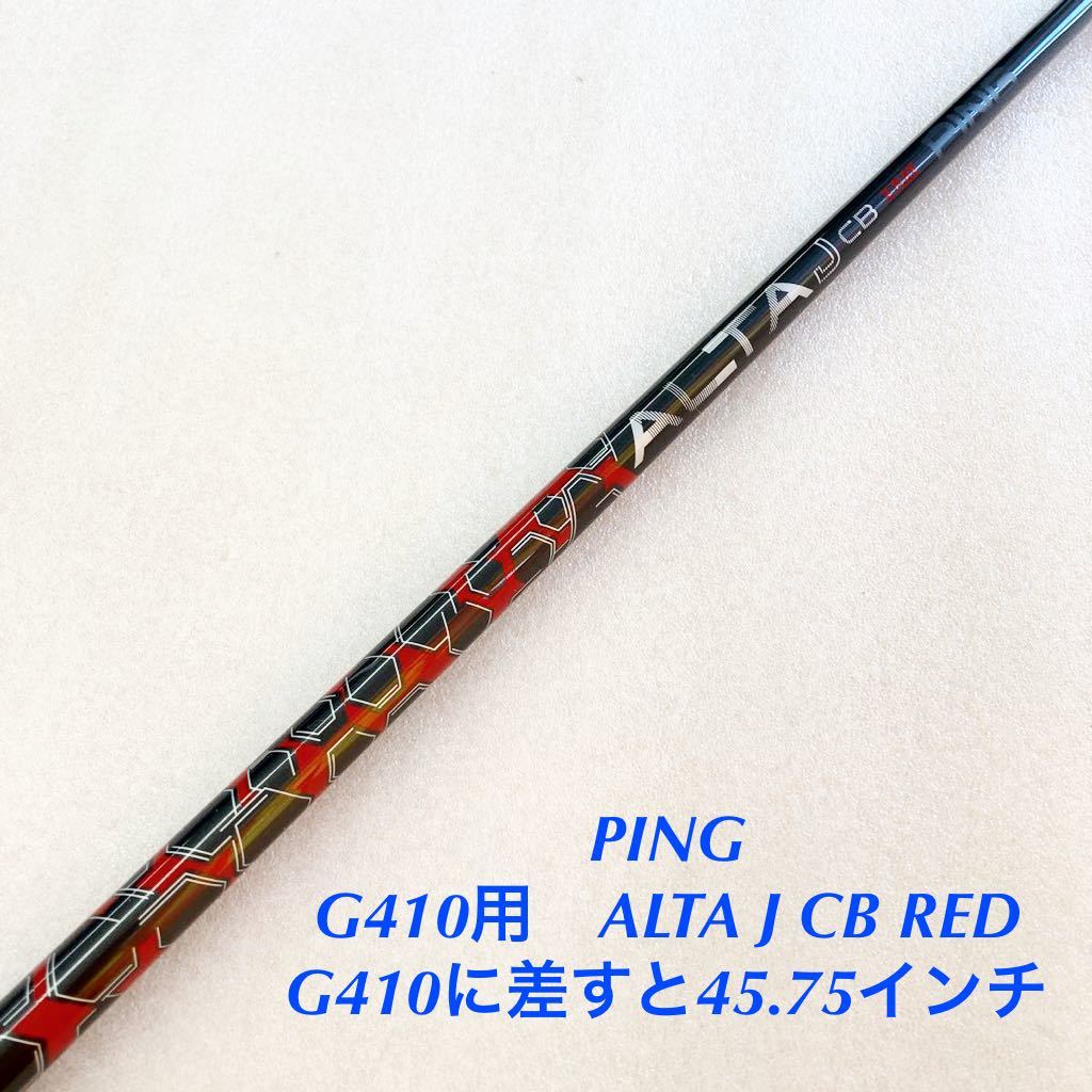 《☆3》《スリーブ付シャフト》《即決価格》PING・G410用 ALTA J CB RED・44.75インチ・FLEX X