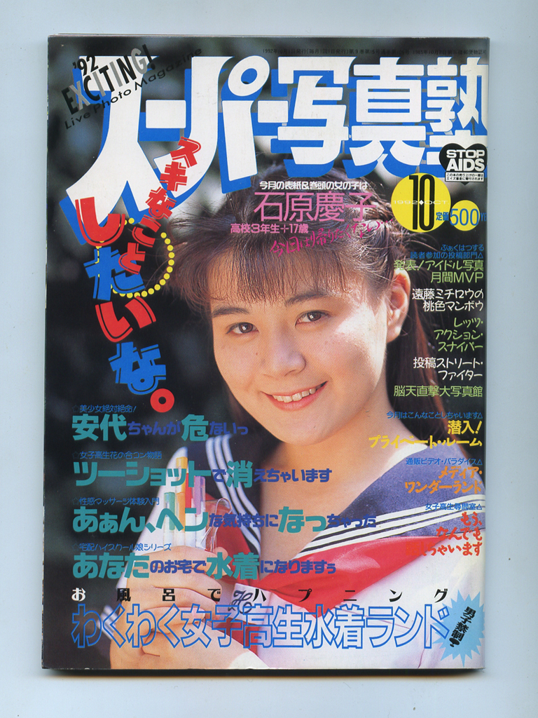 スーパー写真塾 1992年10月 石原慶子牧野育美松原理恵桜井未来乃わくわく女子高生水着ランドリセエンヌ遠藤ミチロウ荒木経惟の入札履歴  - 入札者の順位