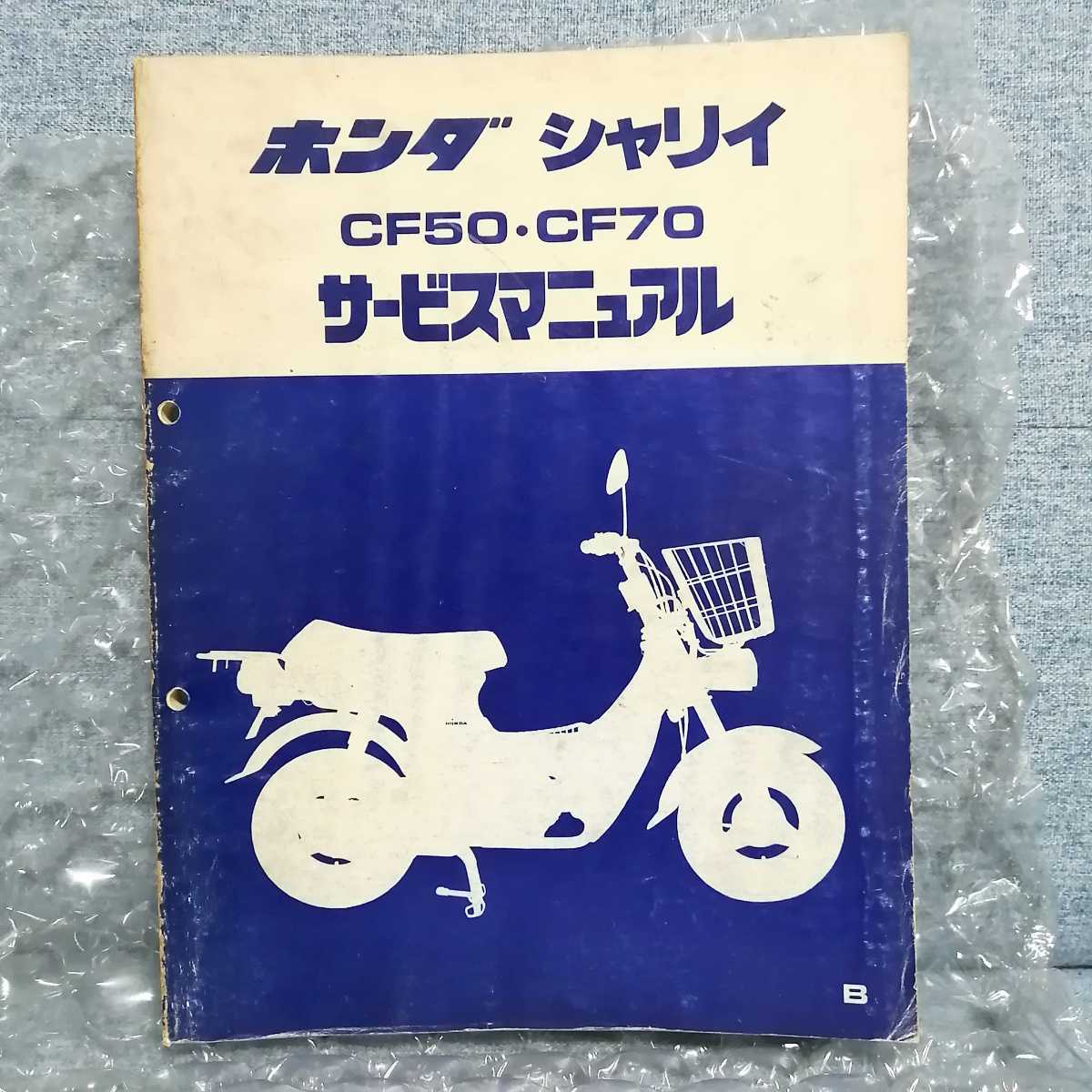 ホンダ シャリイ CF50 CF70 サービスマニュアル 整備書 修理書
