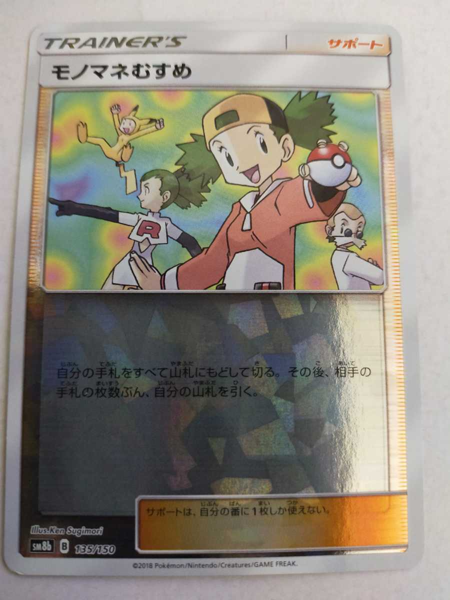 数量2 ポケモンカード モノマネむすめ Sm8b 135 150 その他 売買されたオークション情報 Yahooの商品情報をアーカイブ公開 オークファン Aucfan Com