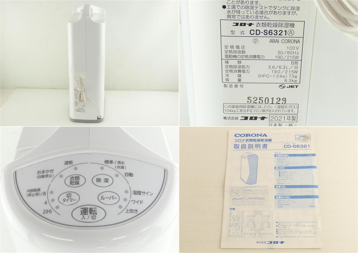 1円【良品】CORONA コロナ/衣類乾燥除湿機/CD-S6321/64 CORONA 衣類乾燥除湿機 コロナ 2022年製公式直営ストア コロナ除湿機 冷暖房・空調