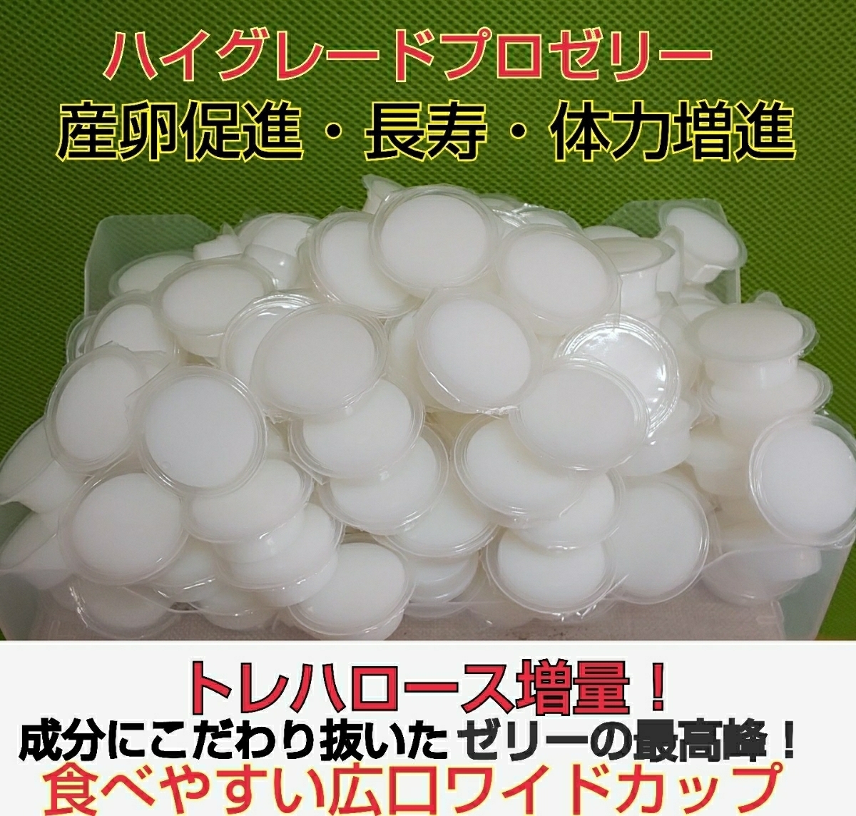 超激得，定番 抜群の栄養価 ハイグレードプロゼリー 300個 成分に拘わり抜いた昆虫ゼリーの最高峰 産卵促進 長寿にも抜群の効果 トレハロース増量(エサ)｜売買されたオークション情報、yahooの商品情報を エサ
