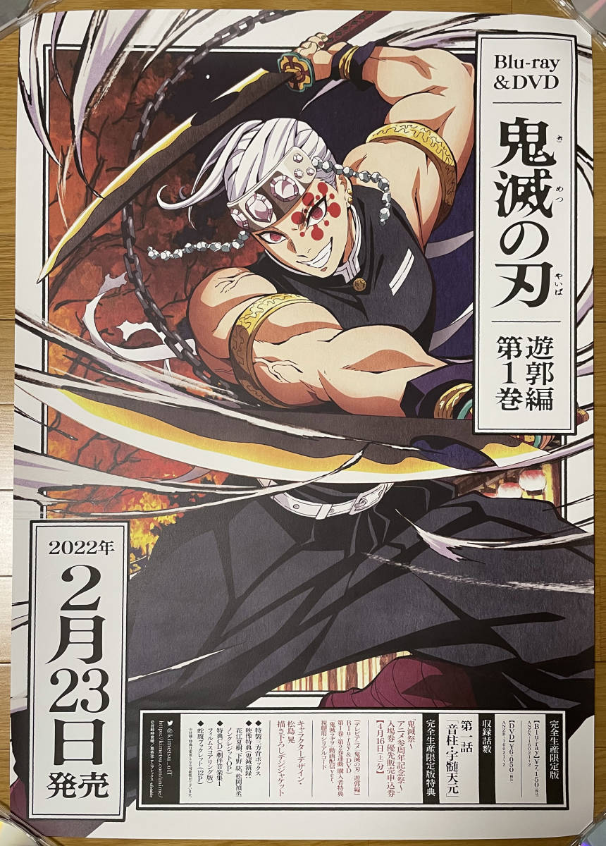 【B2ポスター 筒代込】「鬼滅の刃」遊郭編 宇髄天元