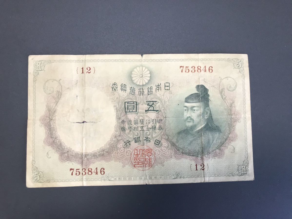 松⚫乙号兌換銀行券5円　透し大黒五圓　明治43年発行(コ-53) 古銭 | 乙号兌換銀行券5円 明治43年 透し大黒5