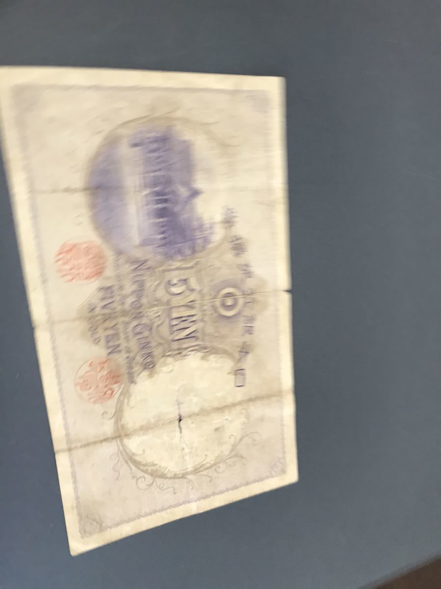 古銭 | 乙号兌換銀行券5円 明治43年 透し大黒5