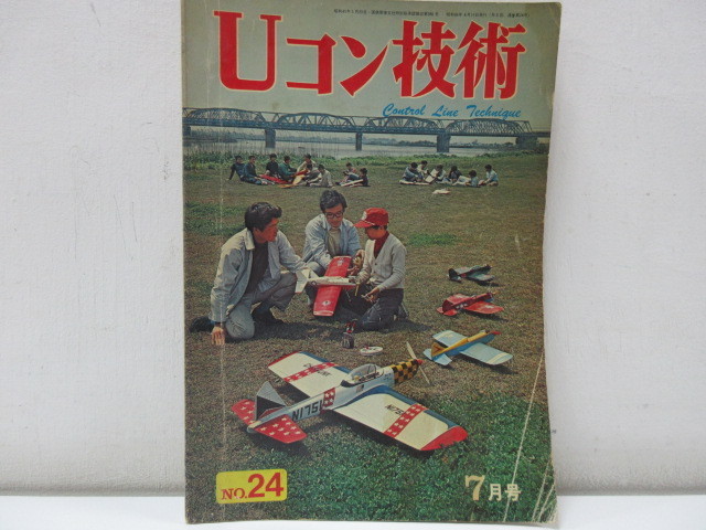 Uコン技術 電波実験社 Uコン技術 出張買取Uコン技術1971年～