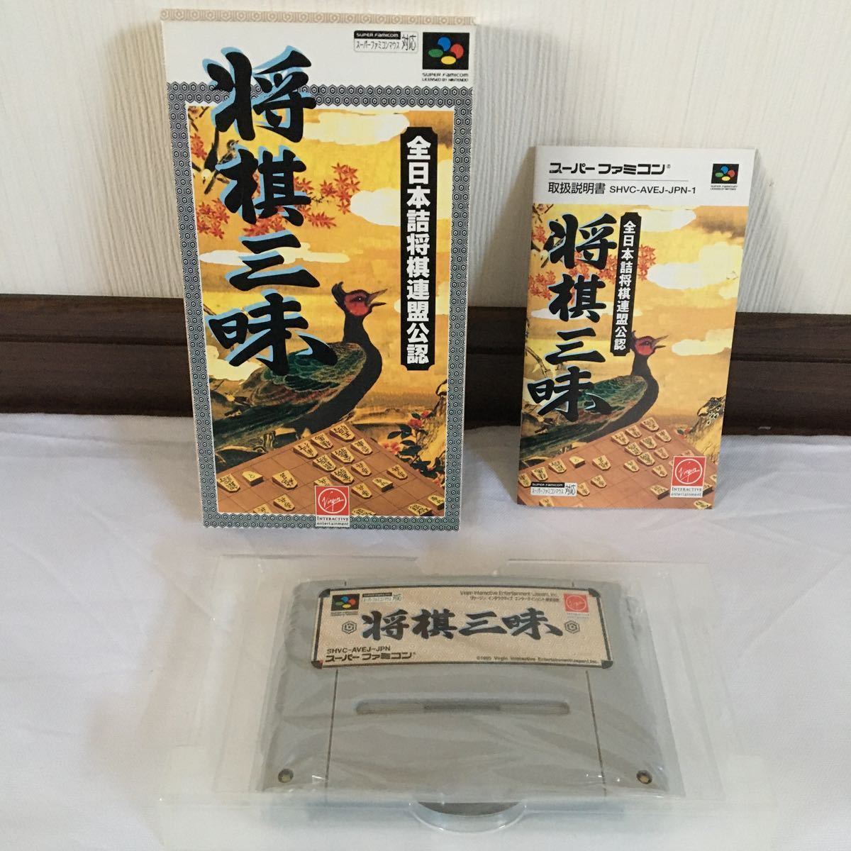 美品☆レア！！ 将棋三昧 SFC ヴァージン インタラクティブ 