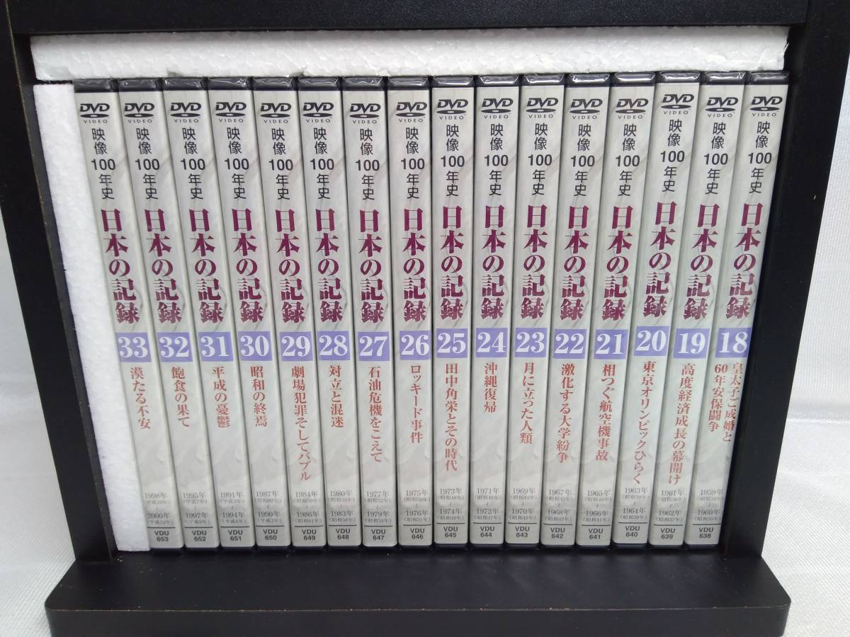 日本の記録 映像100年史 DVD全33巻 日本の記録 映像100年史 DVD全33巻