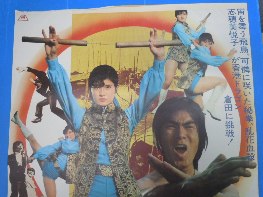○志穂美悦子・倉田保昭【女必殺拳 危機一発】東映 B2判 映画ポスター