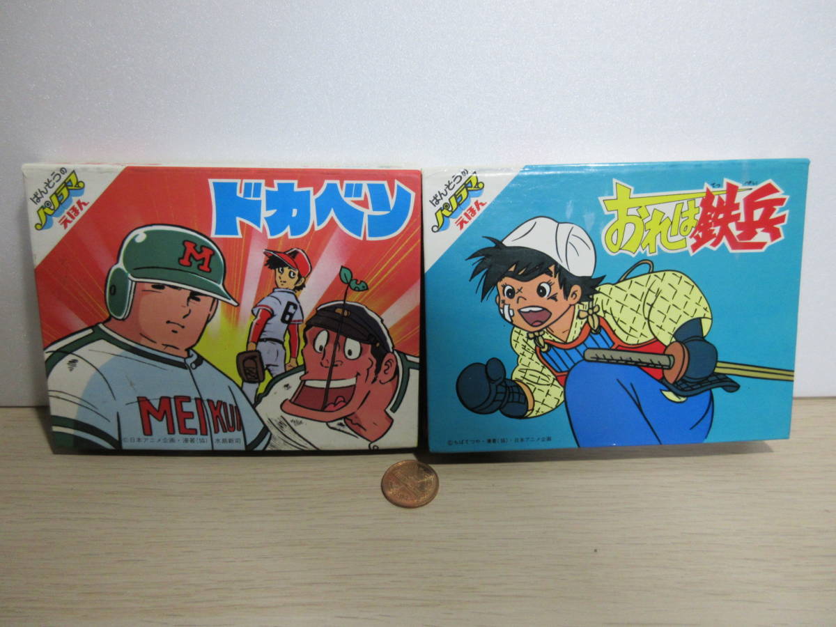 ドカベンとおれは鉄兵.飛び出す絵本2冊.水島新司(ビンテージ)｜売買 