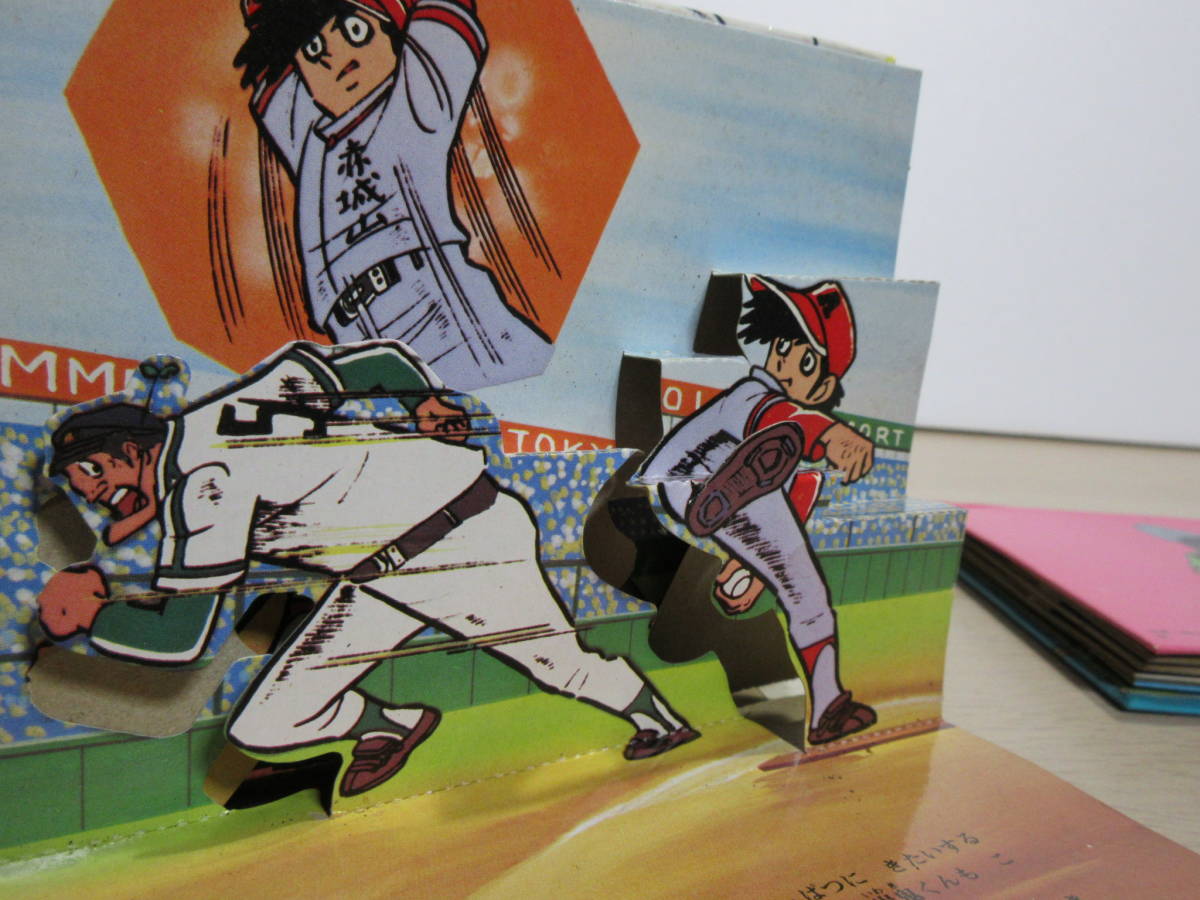 ドカベンとおれは鉄兵.飛び出す絵本2冊.水島新司(ビンテージ)｜売買 