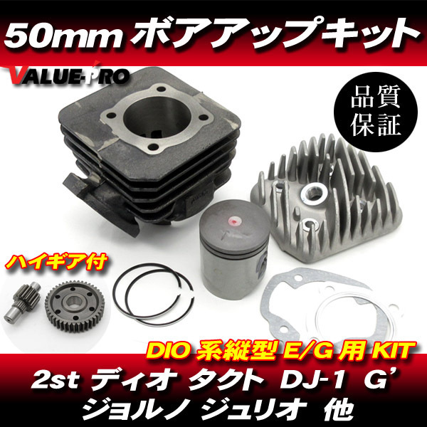驚きの破格値，送料無料 ボアアップキット 50ｍｍ 81.2cc ハイギア 付 初期 DIO AF18 AF25 スーパーディオ AF27 AF28 / DIO SR ZX(ボアアップキット)｜売買されたオークション情報、yahooの商品情報をアーカイブ公開 - オークファ ホンダ用