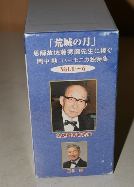荒城の月 恩師故佐藤秀廊先生に捧ぐ 間中勘 ハーモニカ独奏集 Vol.1～6