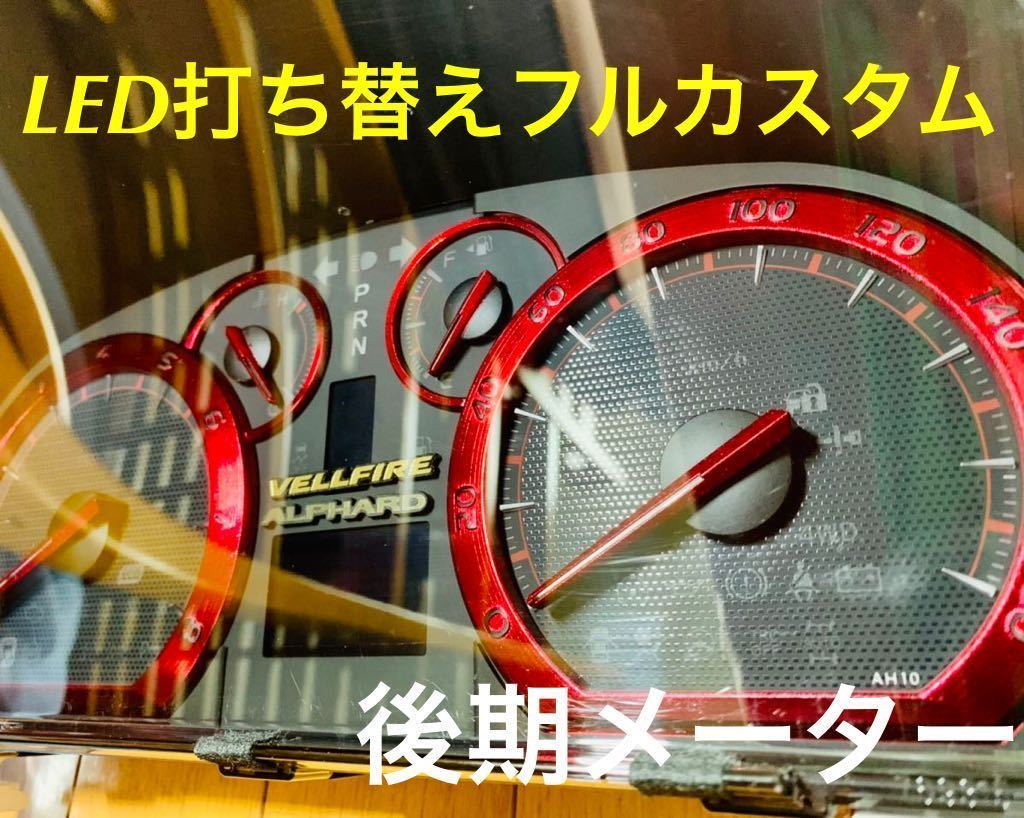 アルファード ヴェルファイア スピードメーター LED打ち替え 上級