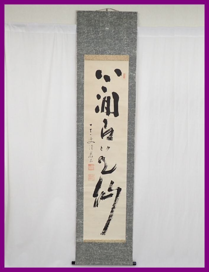 □真言宗 高雄神護寺貫主 谷内清巌 掛軸 五字一行書 紙本肉筆/桐箱付き 