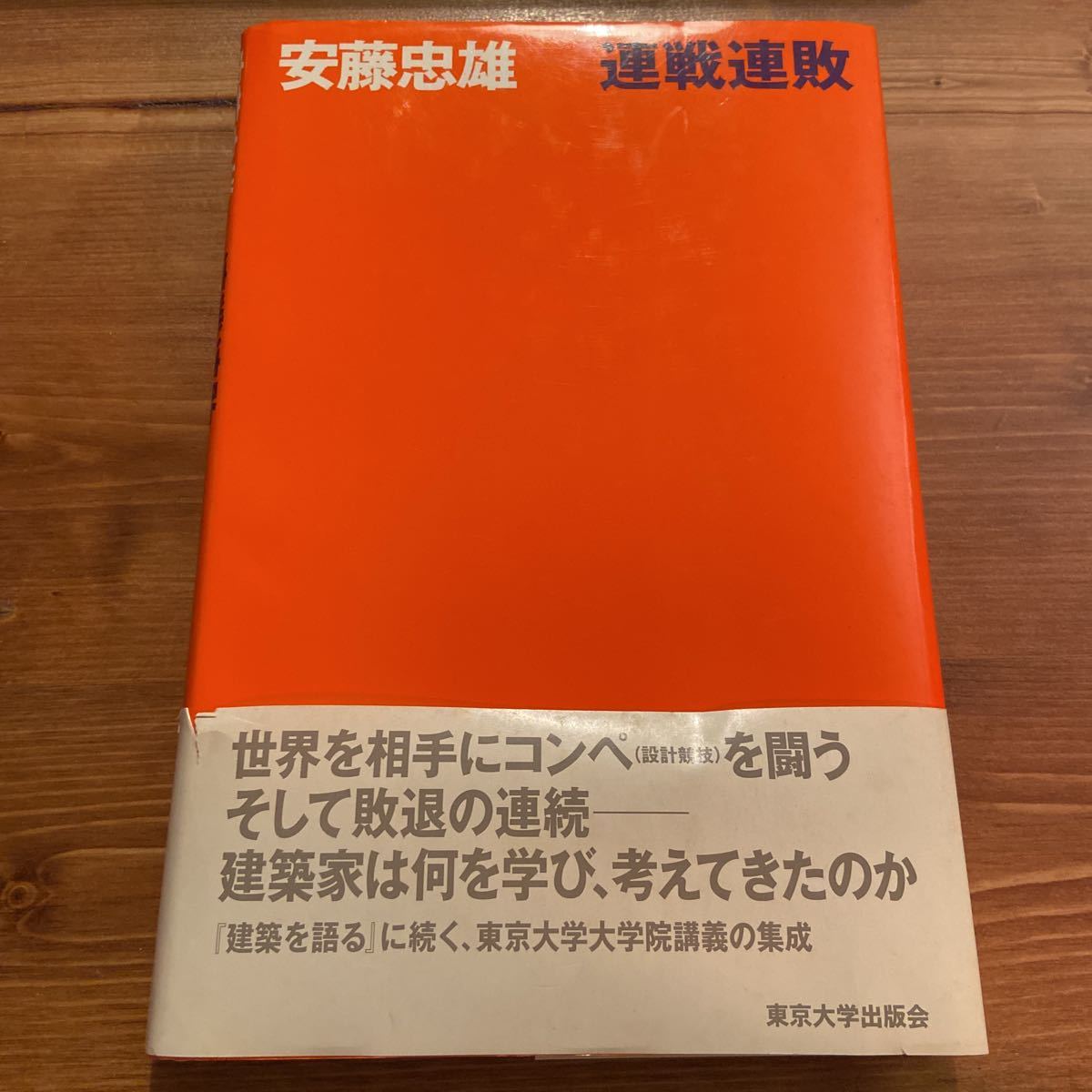 安藤忠雄 連戦連敗 サイン本 ドローイング ピノー現代美術館 個人宛