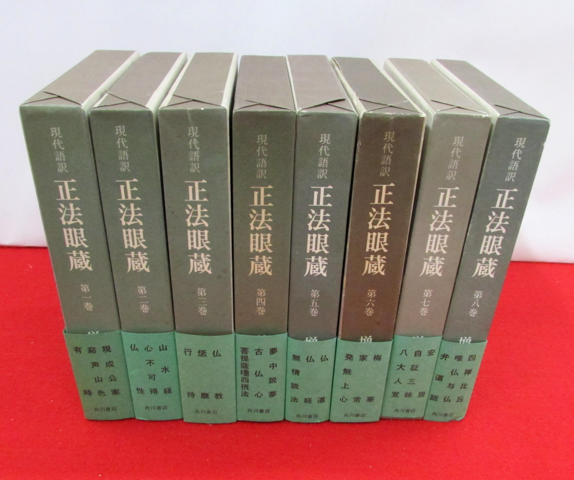 現代語訳 正法眼蔵 全8巻 全巻揃い 増谷文雄 著 角川書店 月報付き（2