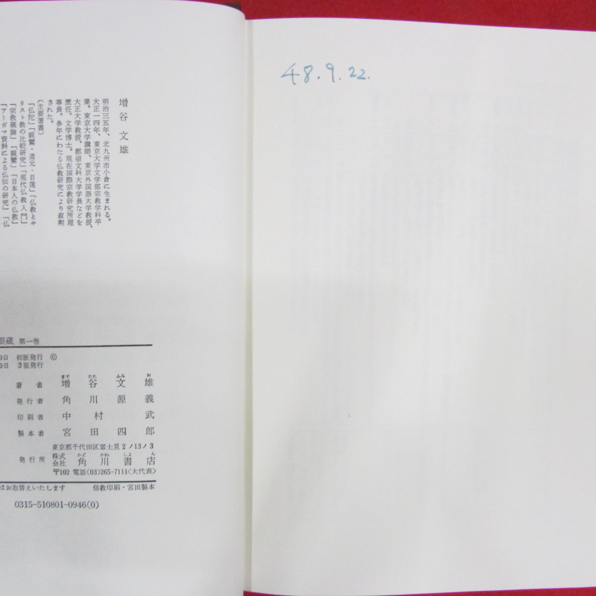 現代語訳 正法眼蔵 全8巻 全巻揃い 増谷文雄 著 角川書店 月報付き（2