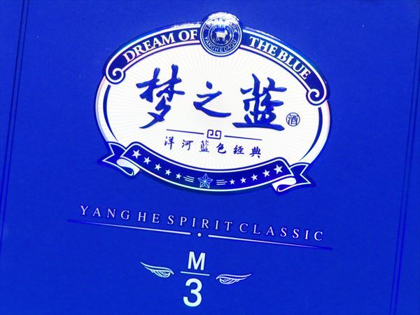 中国白酒 夢之藍 M3 52% 500ml 未開封
