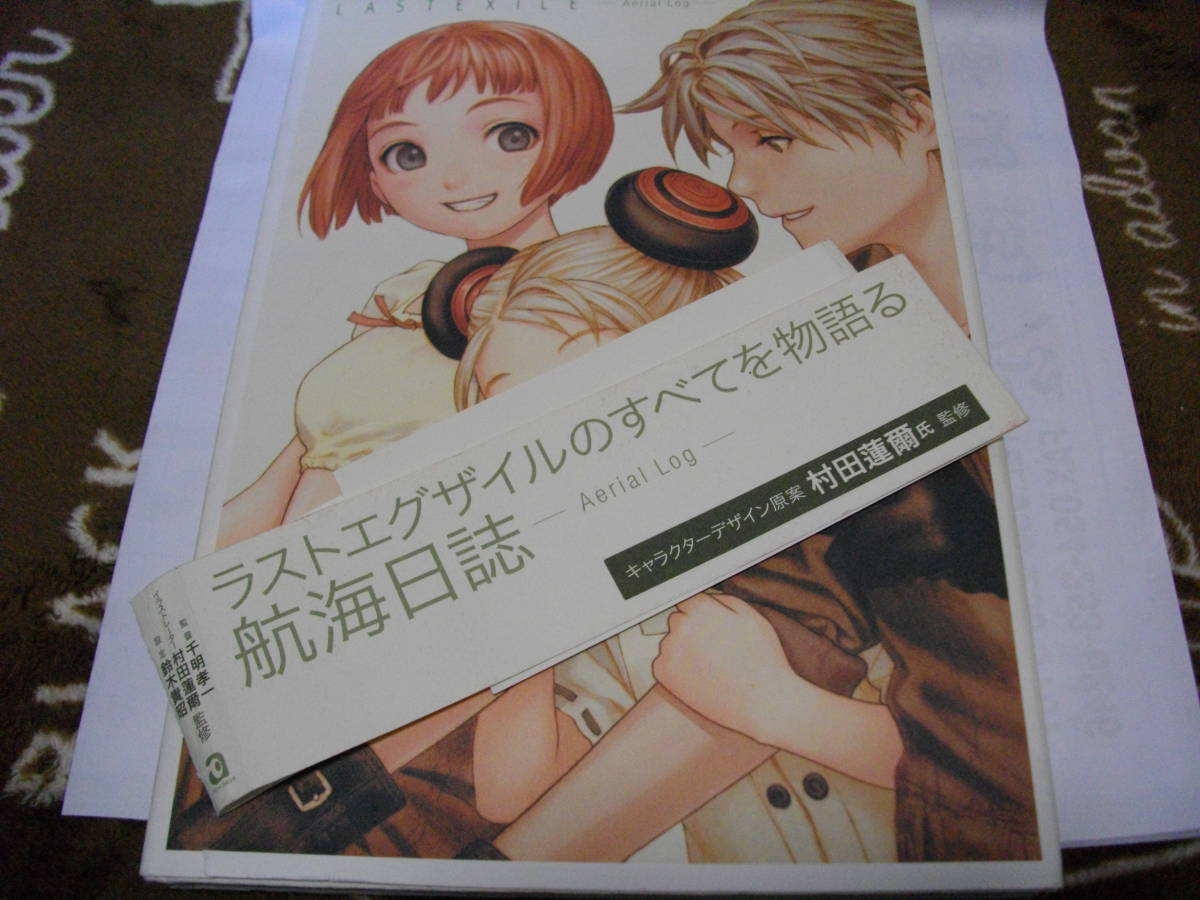 ラストエグザイル エアリエルログ 村田蓮爾(イラスト集、原画集)｜売買 