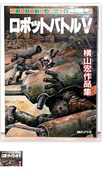 横山宏作品集 ロボットバトル V 朝日ソノラマ 絶版○シリーズ・フルメタルジャケット３ フルメタルジャケット3 ロボットバトルV&frasl;横山宏 V(ファイブ) : (フルメタル ロボットバトルV Ⅴ 初版 of -横山宏作品集（フルメタルジャケット 3）（横山宏