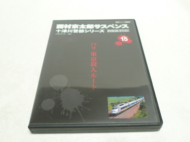 西村京太郎サスペンス十津川警部シリーズDVDコレクションvol.29~32セット Amazon.co.jp: 西村京太郎 サスペンス 十津川警部シリーズ DVD