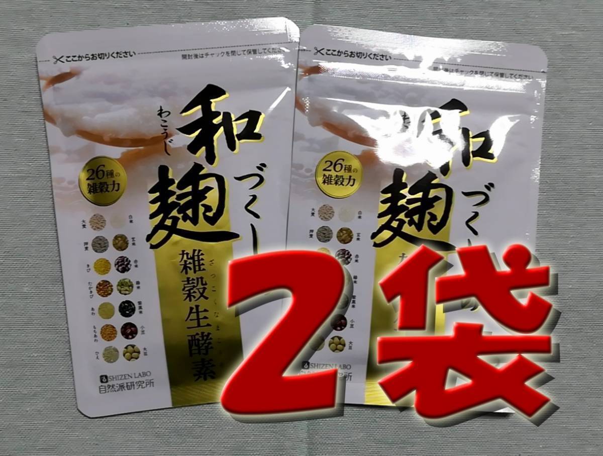 新品未開封】和麹づくしの雑穀生酵素 30粒×2袋 ※