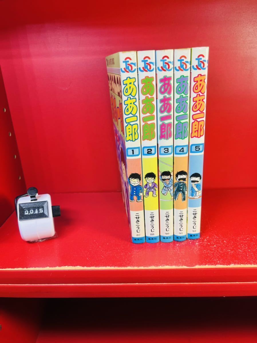 JSC ああ一郎 全5巻 こせきこうじ 全巻セット ああ一郎 | - こせき