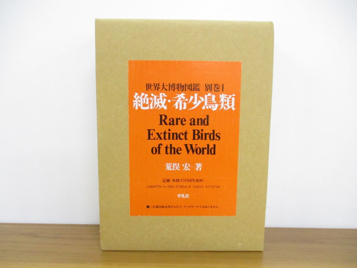  01 絶滅 鳥類/世界大博物図鑑 別巻1/荒俣宏/平凡社/2011年発行/生物学/動物(生物学)｜売買されたオークション情報、yahooの商品情報をアーカイブ公開 - オークファン 生物学