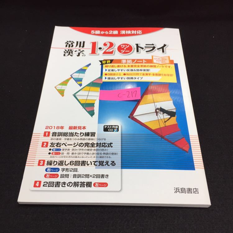 c-217 常用漢字の1・2トライ 5級から2級 漢検対応 浜島書店 ※8(漢字