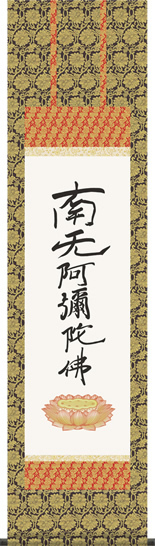 親鸞聖人 六字名号（復刻） 南無阿弥陀仏 掛軸 掛け軸 新品