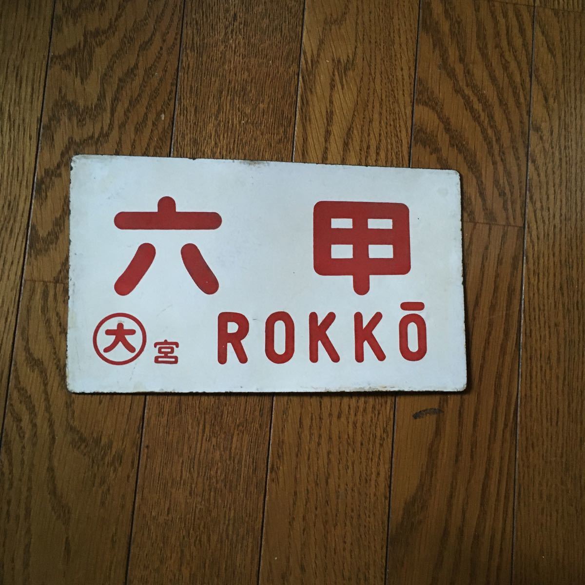 愛称板 国鉄 愛称版 鉄道部品 愛称板 行き先サボ 【公式通販】