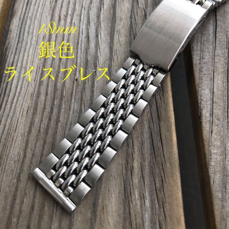 ライスブレス 銀色 18mm 時計ベルト 弓管 腕時計バンド プライベート 