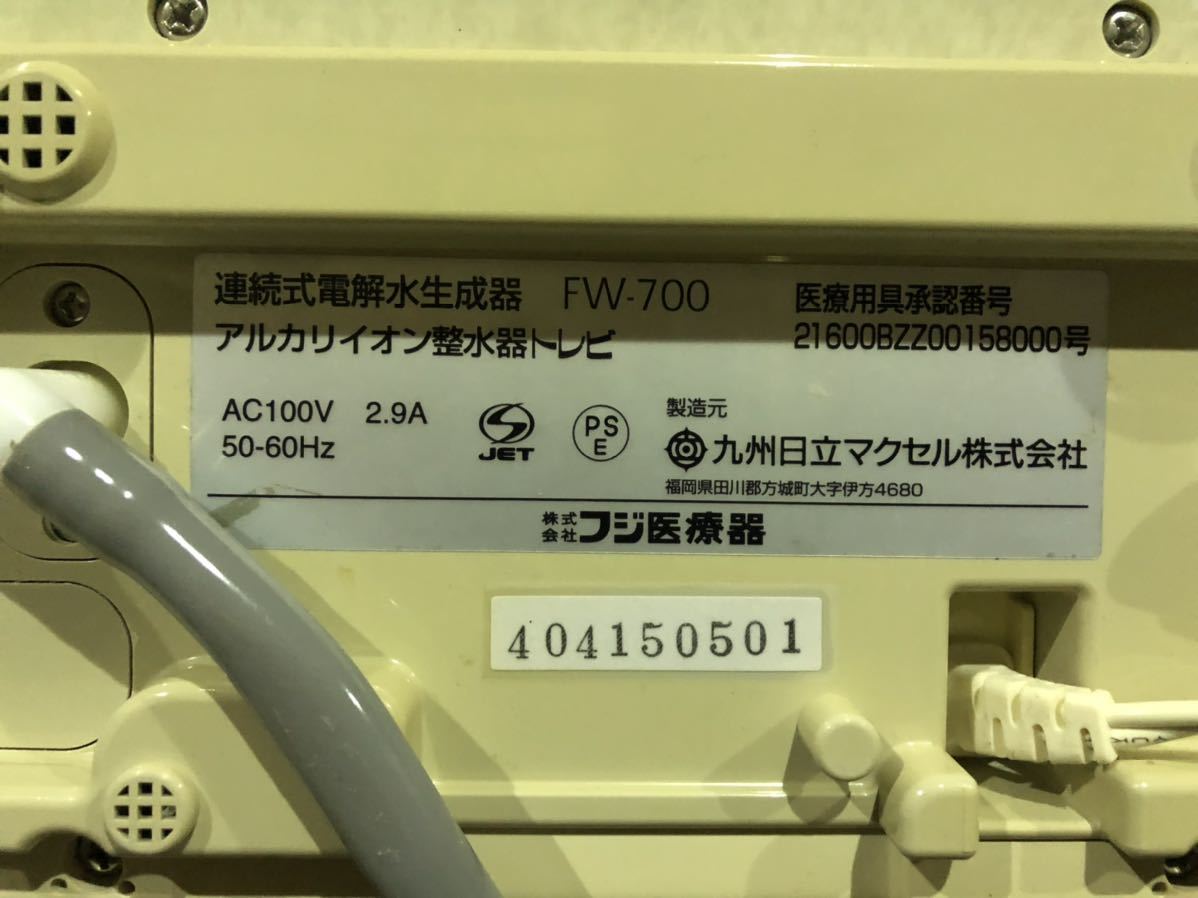 驚きの破格値 フジ医療器 TREVI アルカリイオン整水器 FW-700 通電のみ確認　現状　ジャンク品　家庭用 
