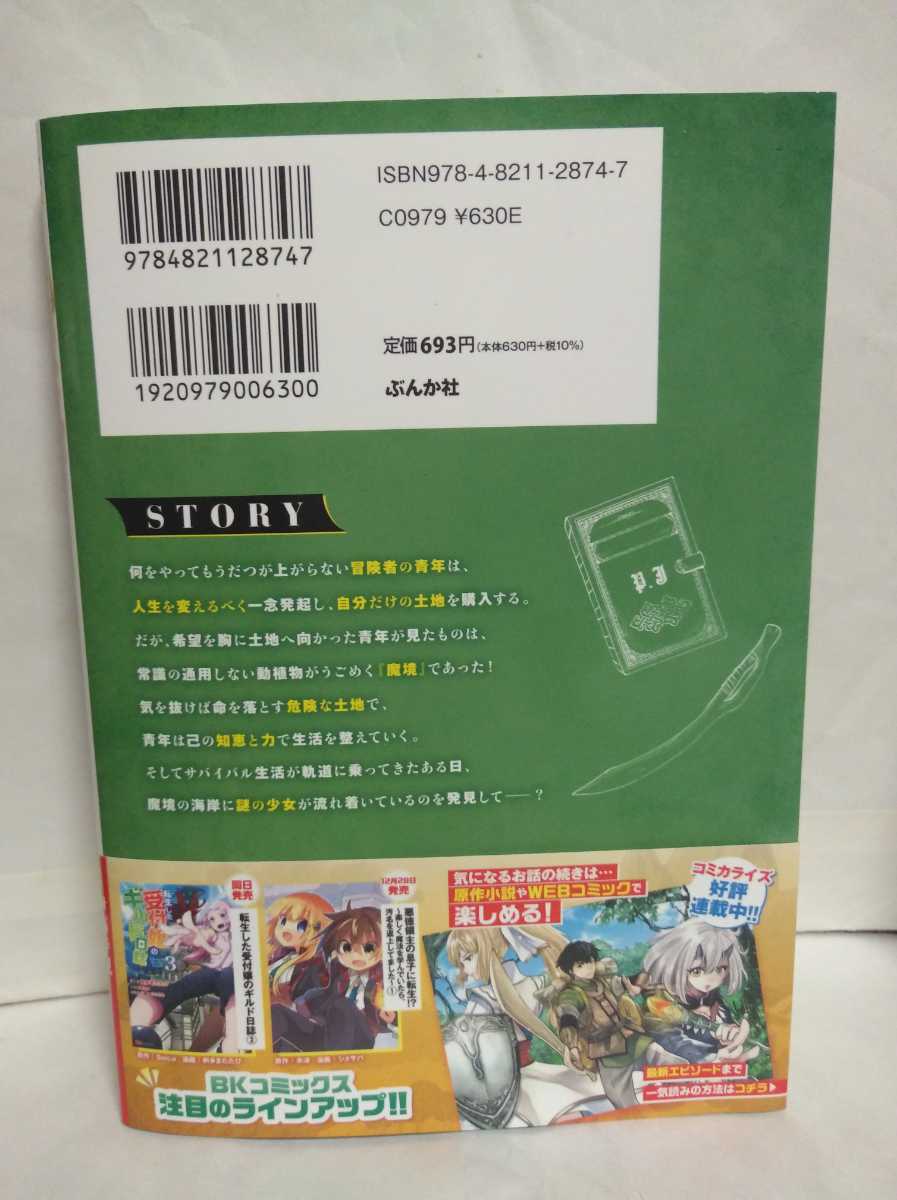帯付初版 魔境生活 崖っぷち冒険者が引きこもるには広すぎる 1巻 花黒子 伊藤寿規 超危険地帯 送る開拓ハードライフ 人生再スタート 青年 売買されたオークション情報 Yahooの商品情報をアーカイブ公開 オークファン Aucfan Com